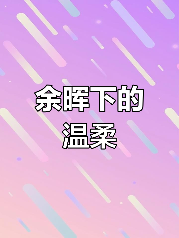 落日余晖映照吐司,每一片都散发着温暖与浪漫