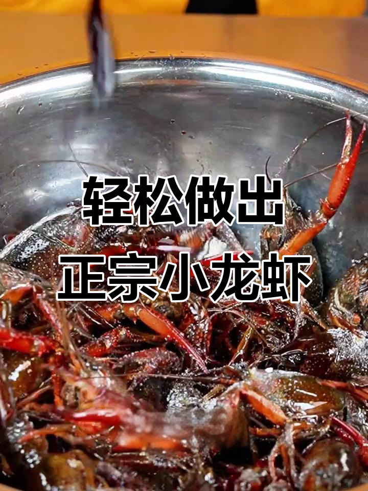 正宗盱眙十三香小龙虾,简单步骤教你做正宗美味