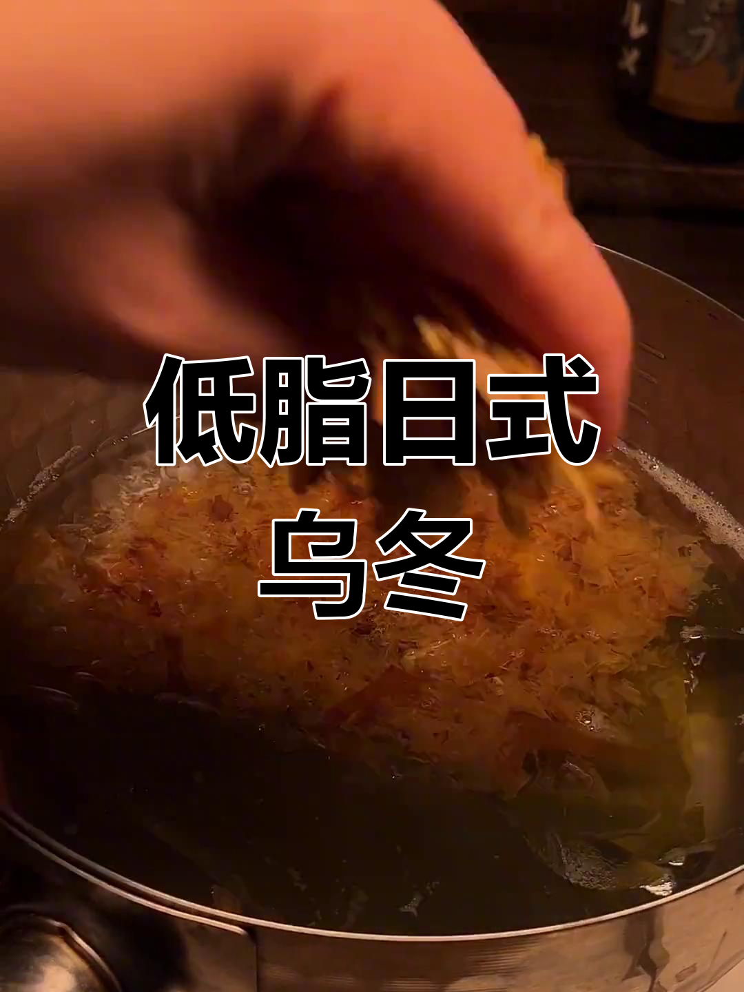 日式清汤乌冬面,简单又美味,搭配多样,低脂健康