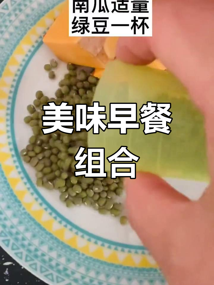 南瓜绿豆汤,润肺养胃;咸菜拌一拌,早餐更添风味