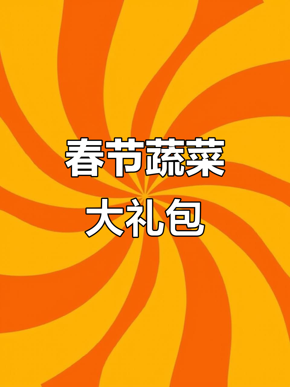 新春佳节来临,蔬菜礼盒送温暖!