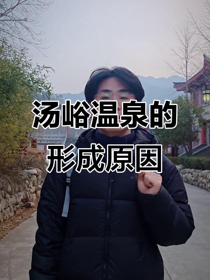 探秘汤峪温泉的成因与魅力，冬季泡泉最舒适