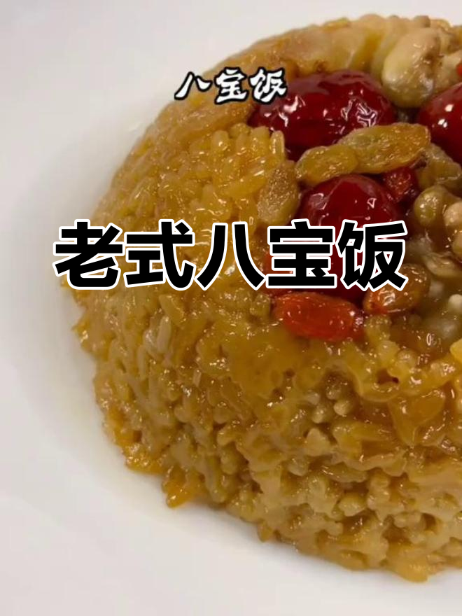 传统八宝饭的做法分享