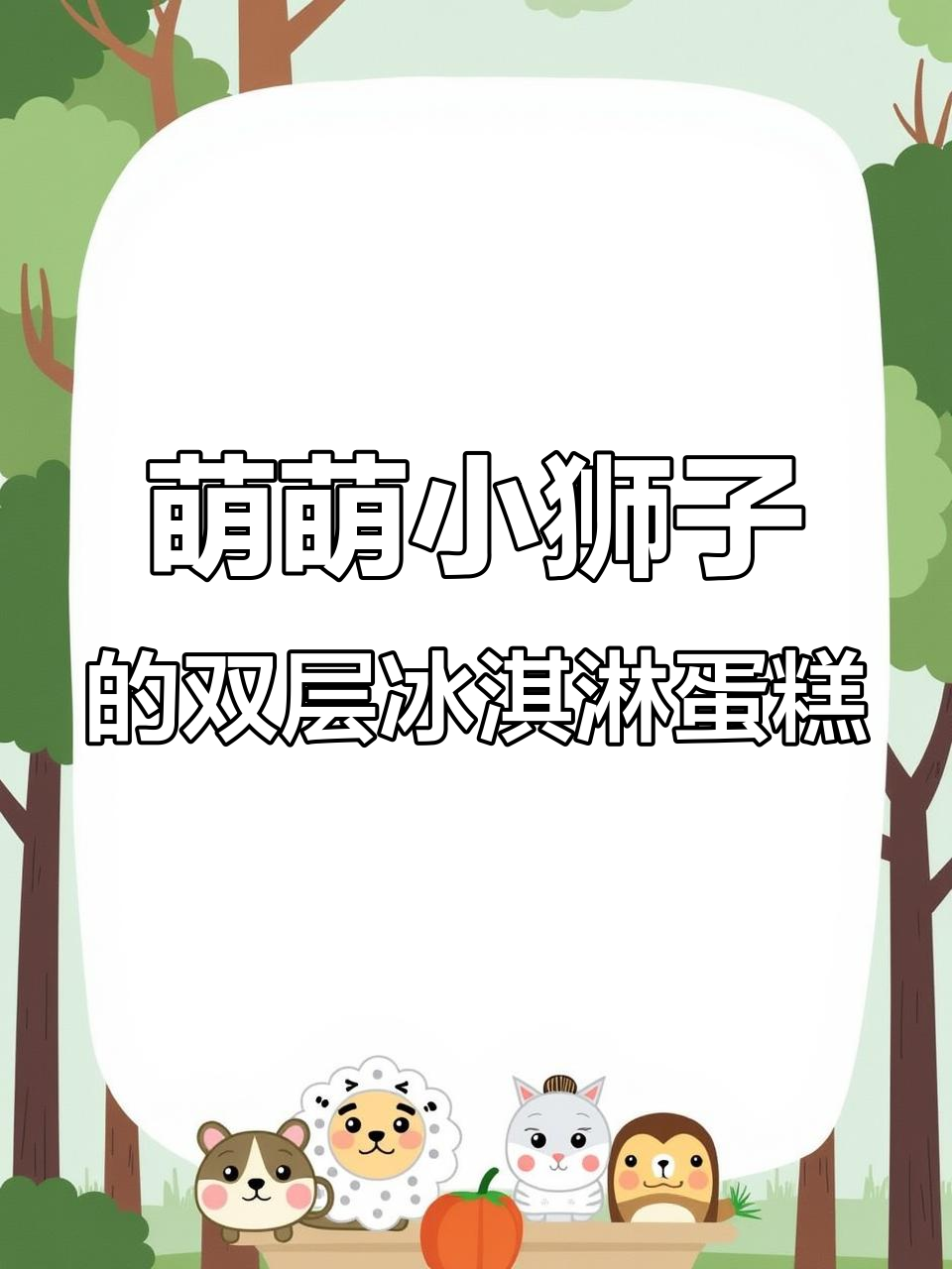 双层6+4冰淇淋蛋糕,萌趣小狮子设计超可爱