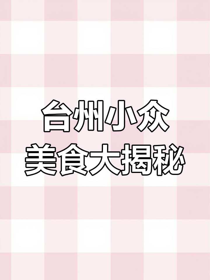 台州本地人最爱的小吃,炒米面、姜汁核桃调蛋等美味你尝过吗?