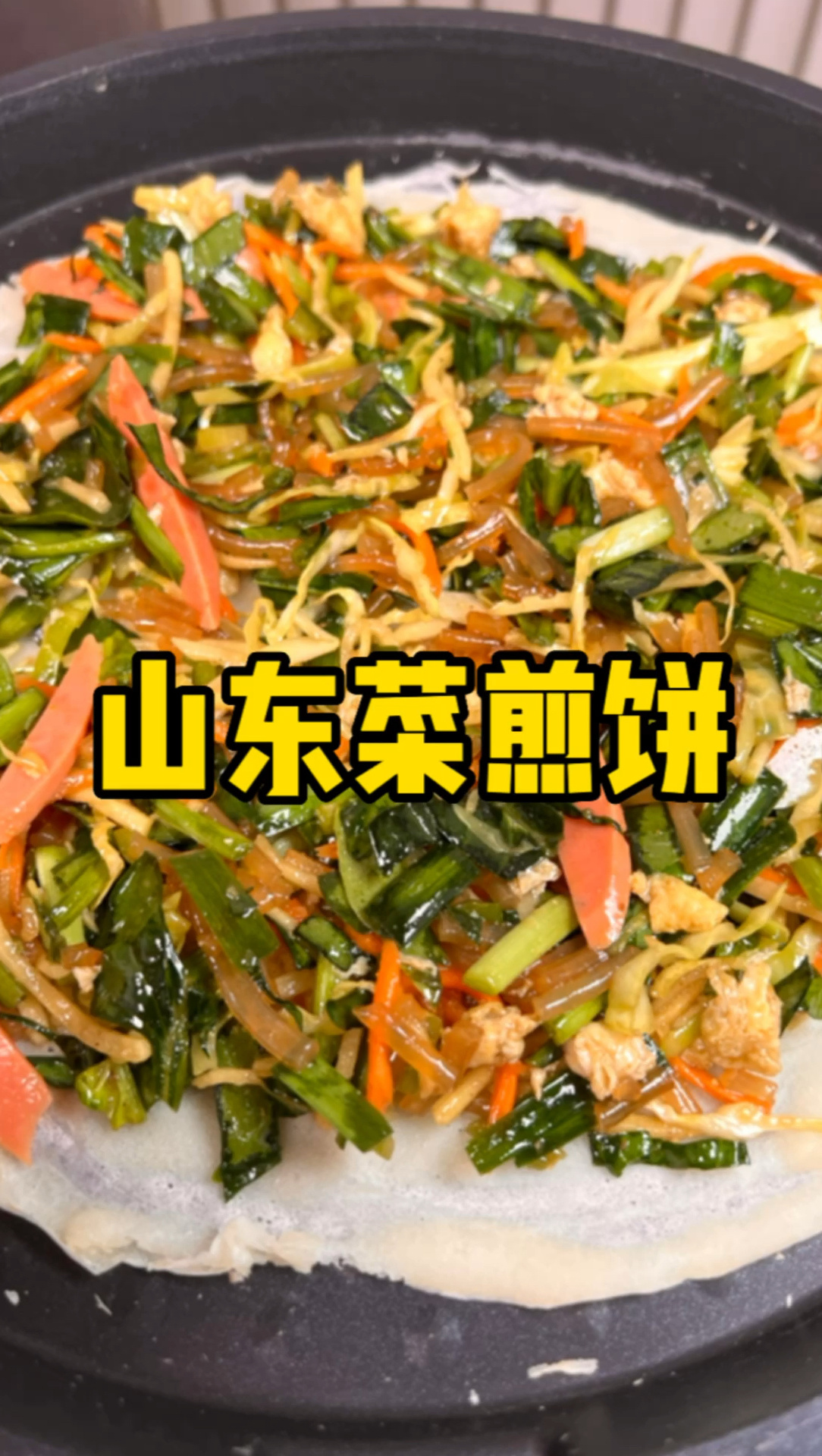 山东菜煎饼