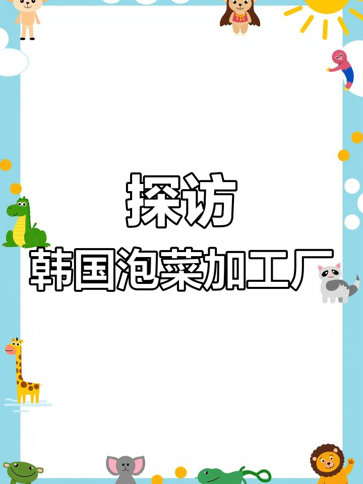 揭秘韩国泡菜制作工厂:从大米到黄色糊糊的奇妙转变