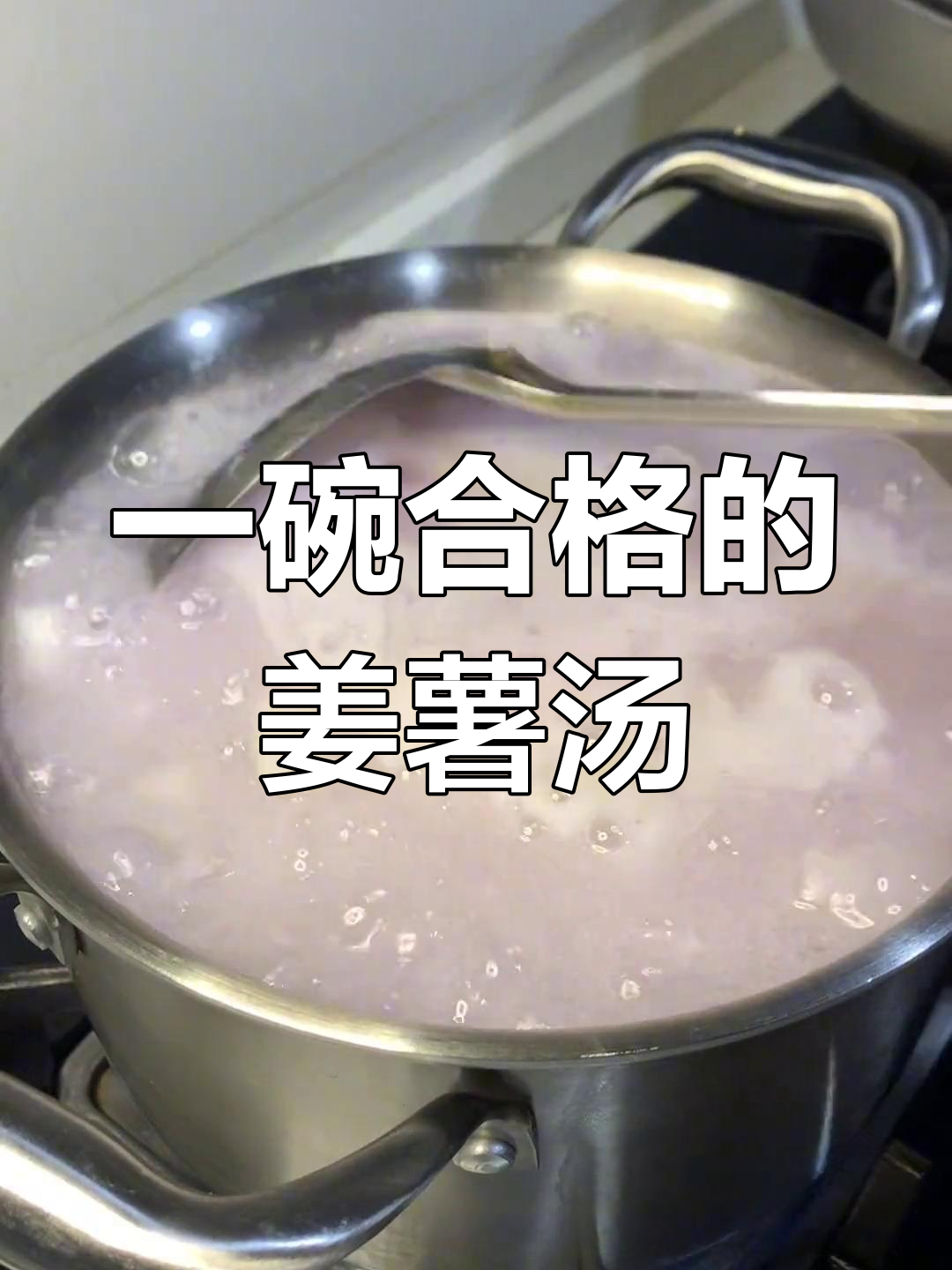 姜薯汤的正确做法,卷片更美味