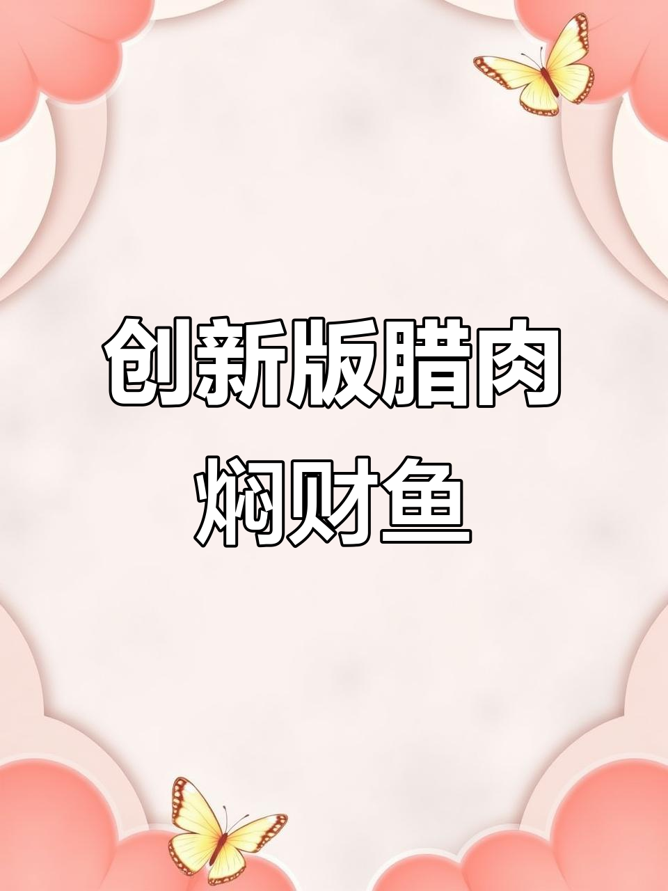 腊肉焖黑鱼,色香味俱全的家乡味