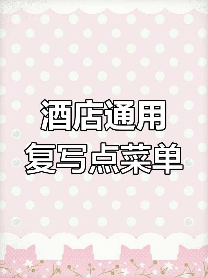 通用餐厅酒楼点菜单设计