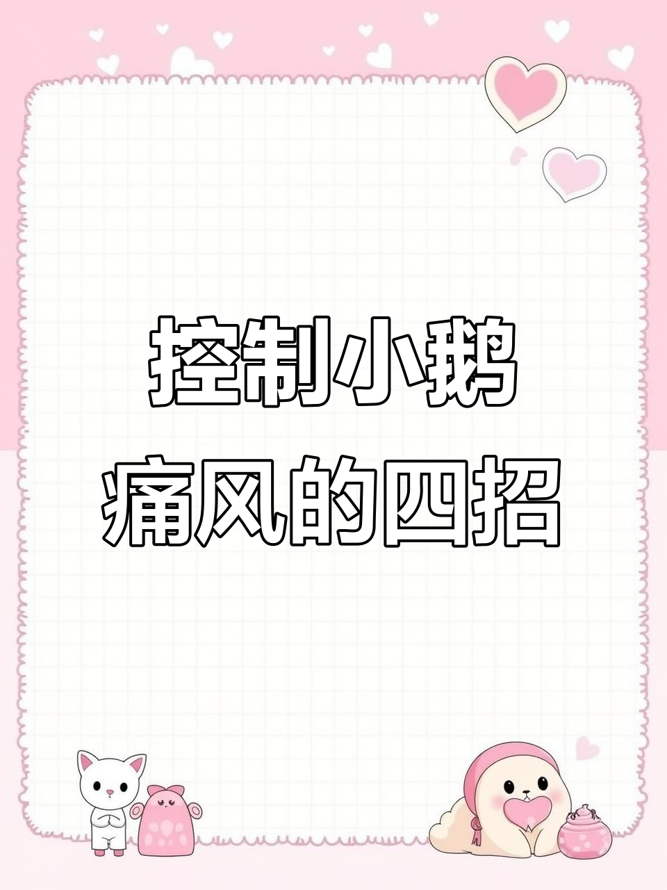 鹅痛风快速控制方法,减少损失的技巧分享
