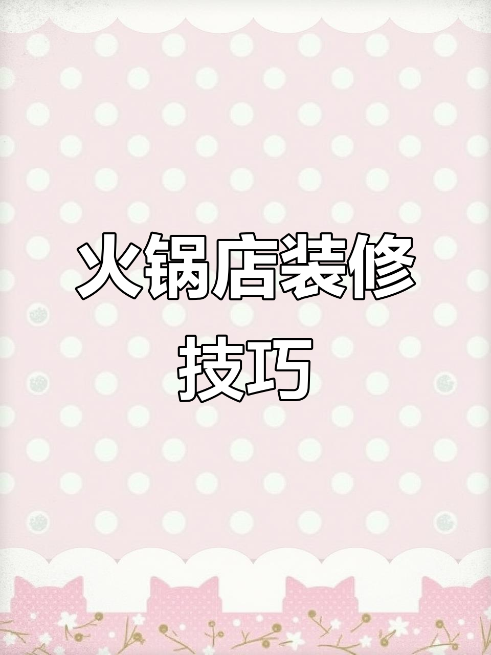 火锅店装修设计全攻略:如何打造传统与现代完美融合的餐厅风格
