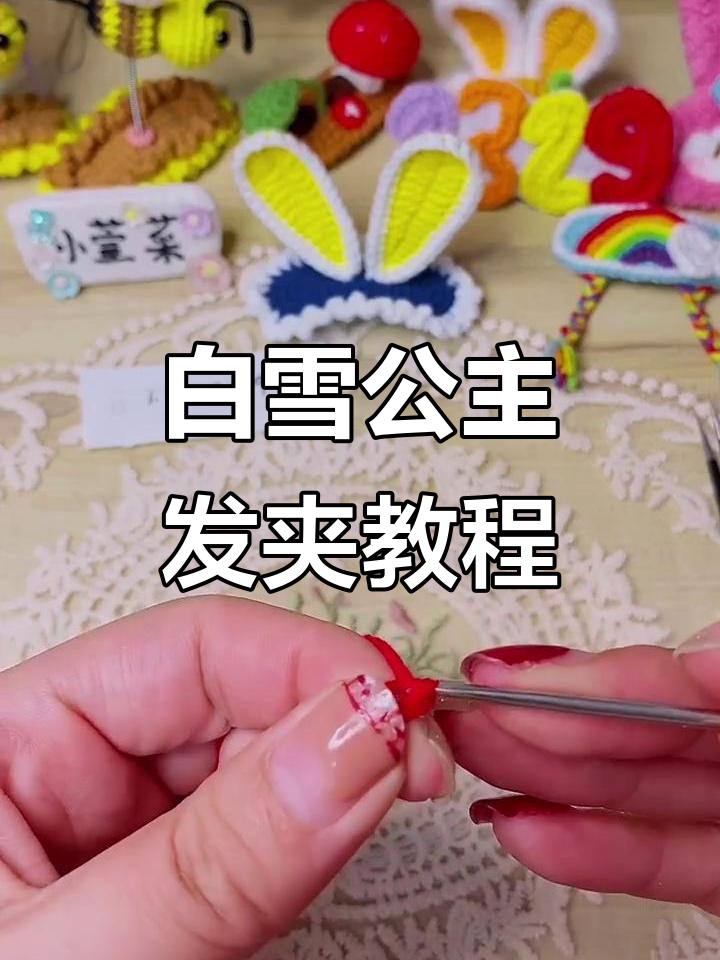 白雪公主兔耳朵发夹编织教程,轻松做出可爱蝴蝶结造型
