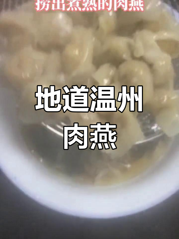 温州特色肉燕,薄如纸的独特美味