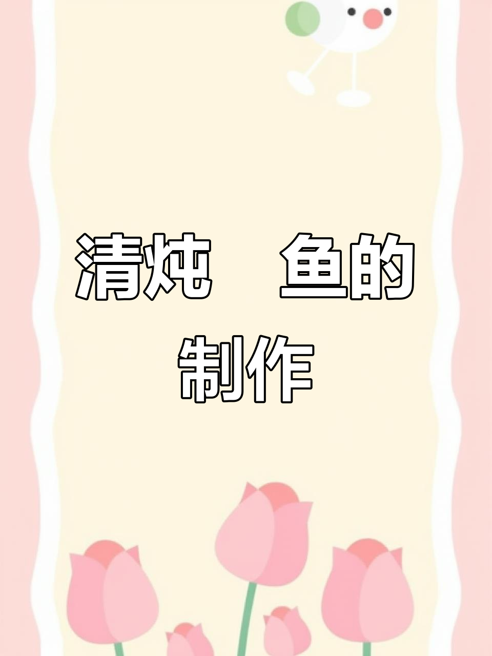 完整步骤教你做清炖鮥鱼,汤鲜美又营养