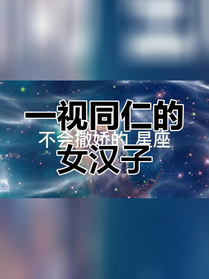 女汉子眼中的男女平等
