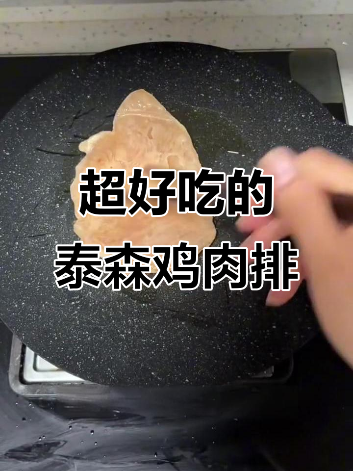 泰森鸡胸肉排,香嫩多汁让人停不下来!