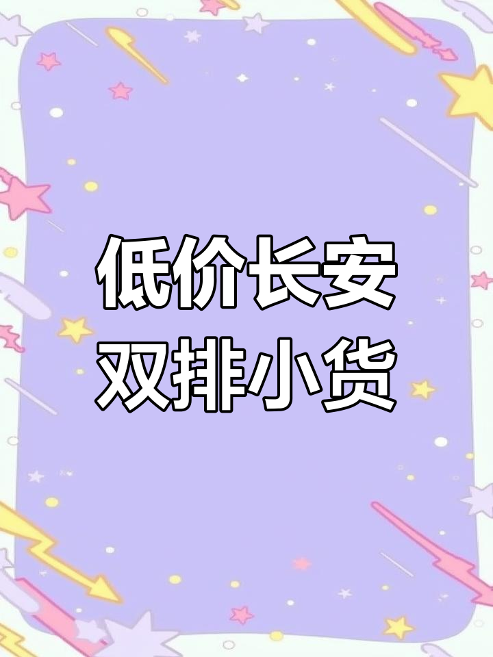 2015年长安双排小货车,四万公里新车价,助力方向轻松驾驶
