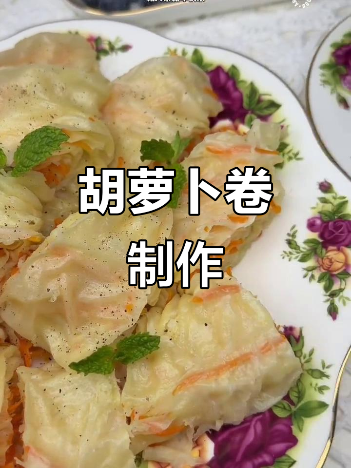 胡萝卜卷的独特做法,简单又美味