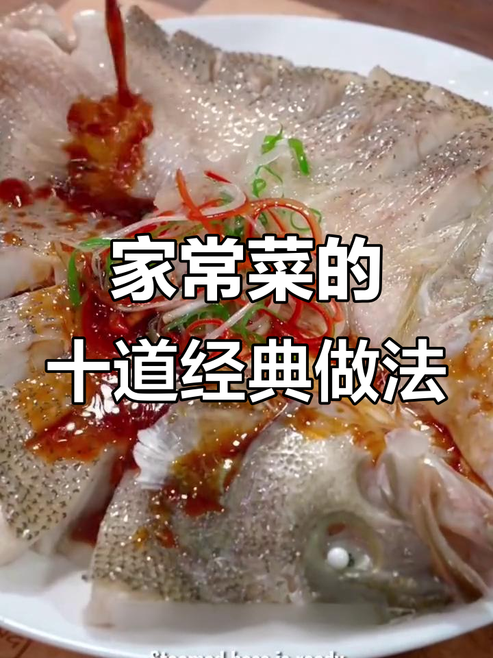 10种家常菜神仙做法,清蒸鲈鱼最简单又美味