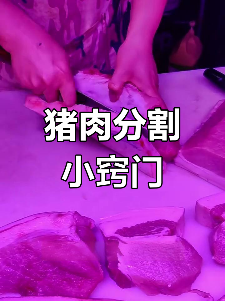 猪肉分割技巧大揭秘,轻松掌握板筋肉处理