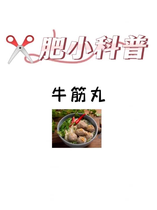 肥小科普「牛筋丸」