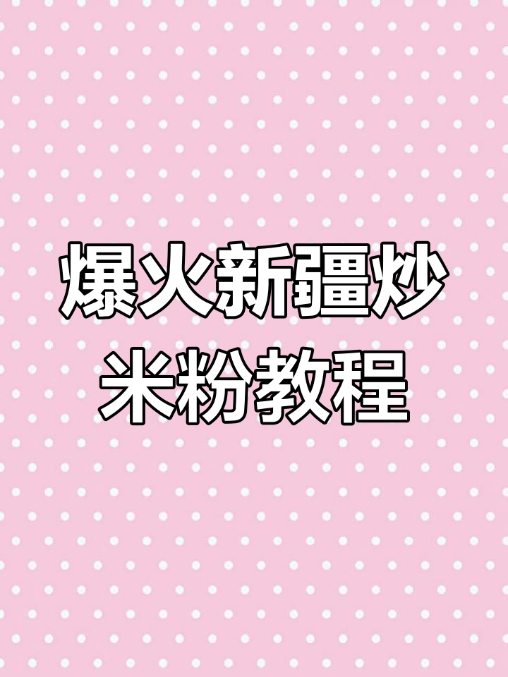 新疆炒米粉的绝妙做法,简单又美味
