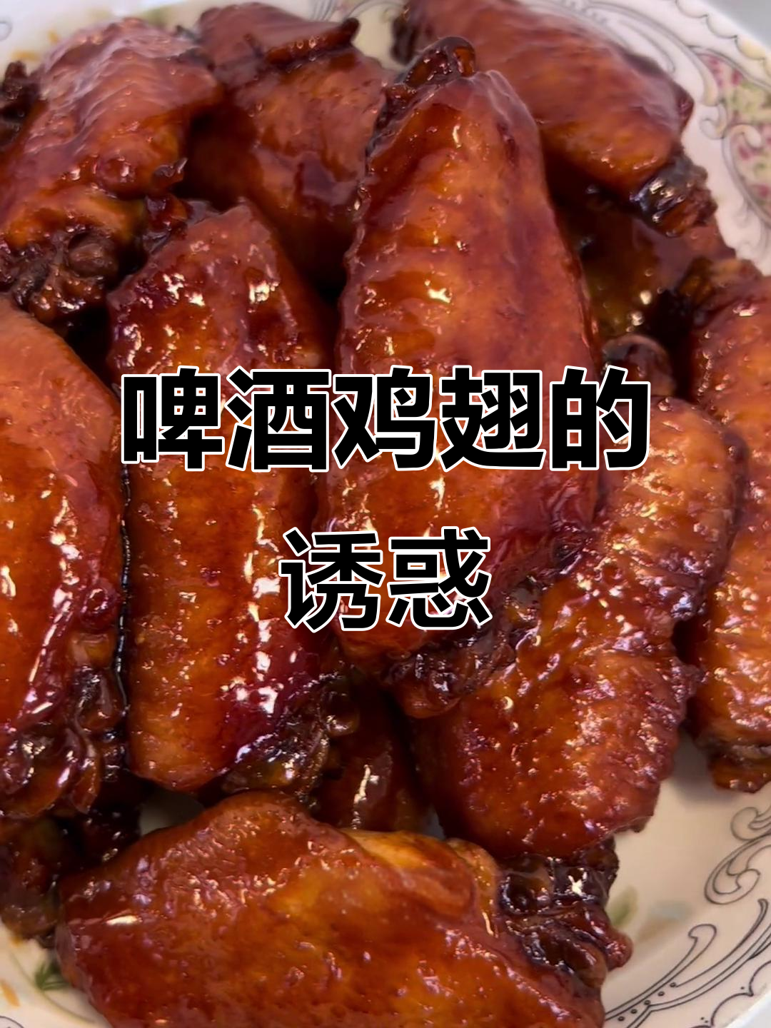 啤酒鸡翅香气扑鼻,软嫩入味,老少皆宜