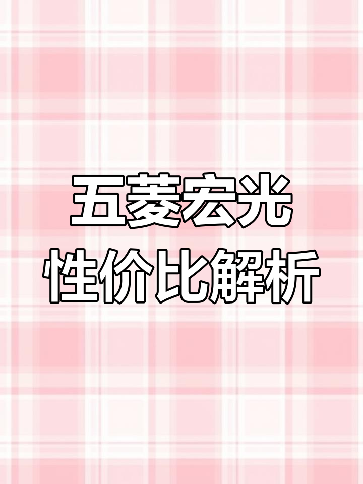 五菱宏光手动舒适型报价与性能分析