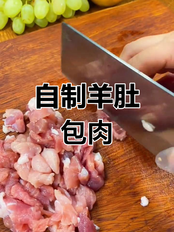 羊肚包肉的做法,香浓美味