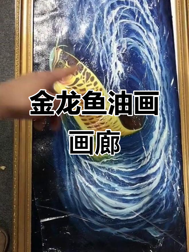 客厅装饰画：金龙鱼油画，富贵与风浪的完美结合