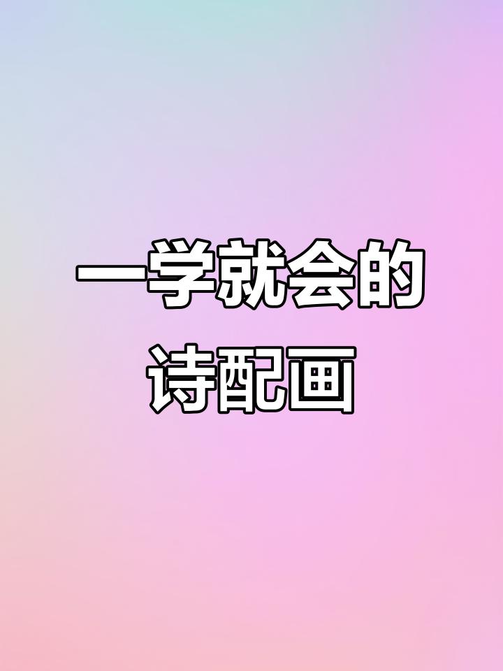 登鹳雀楼诗配画,轻松学会的古诗插图技巧