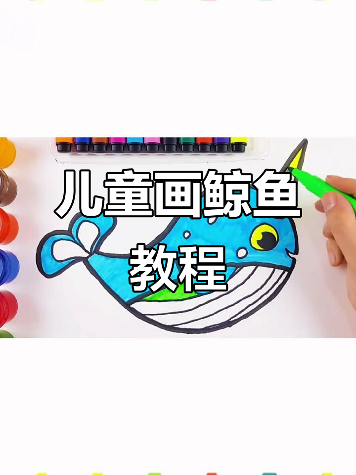 小朋友学画鲸鱼,创意美术轻松上手