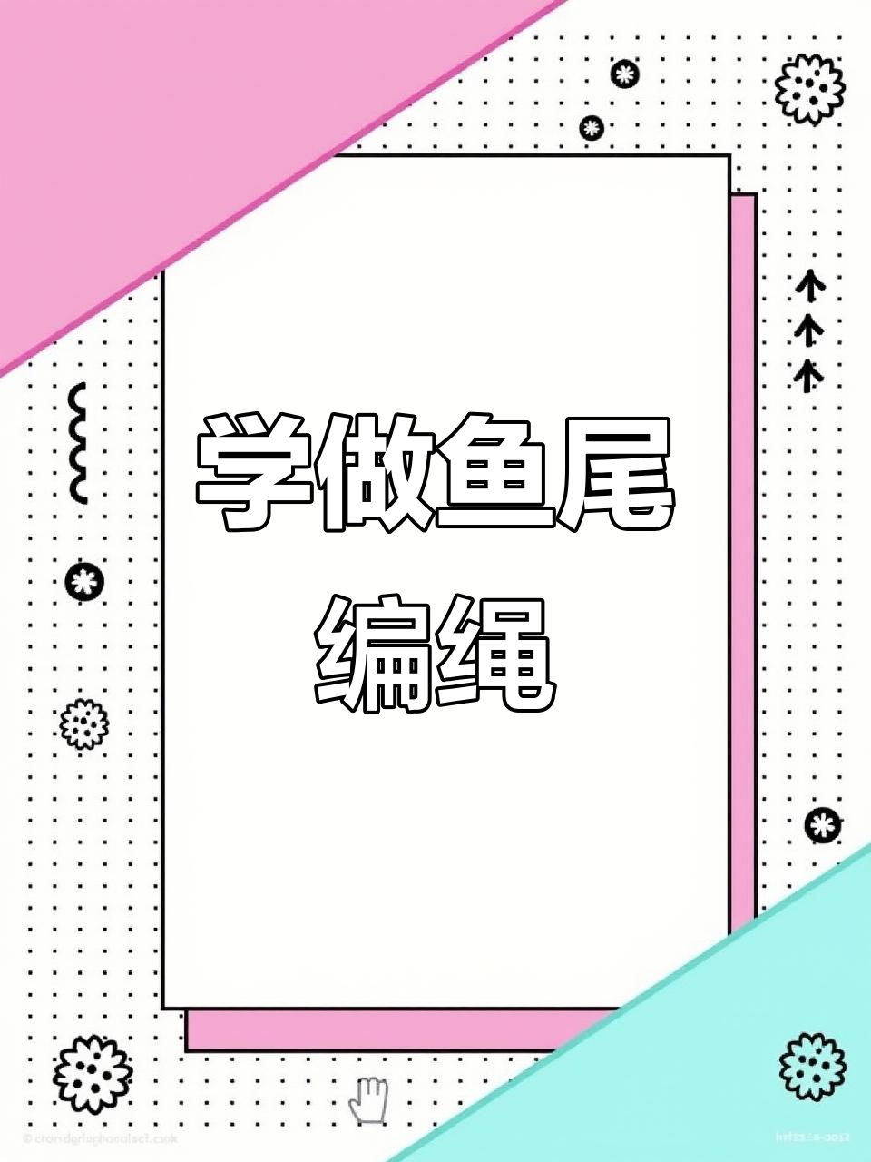 鱼尾编织技巧全解析,轻松学会这些有趣绳结