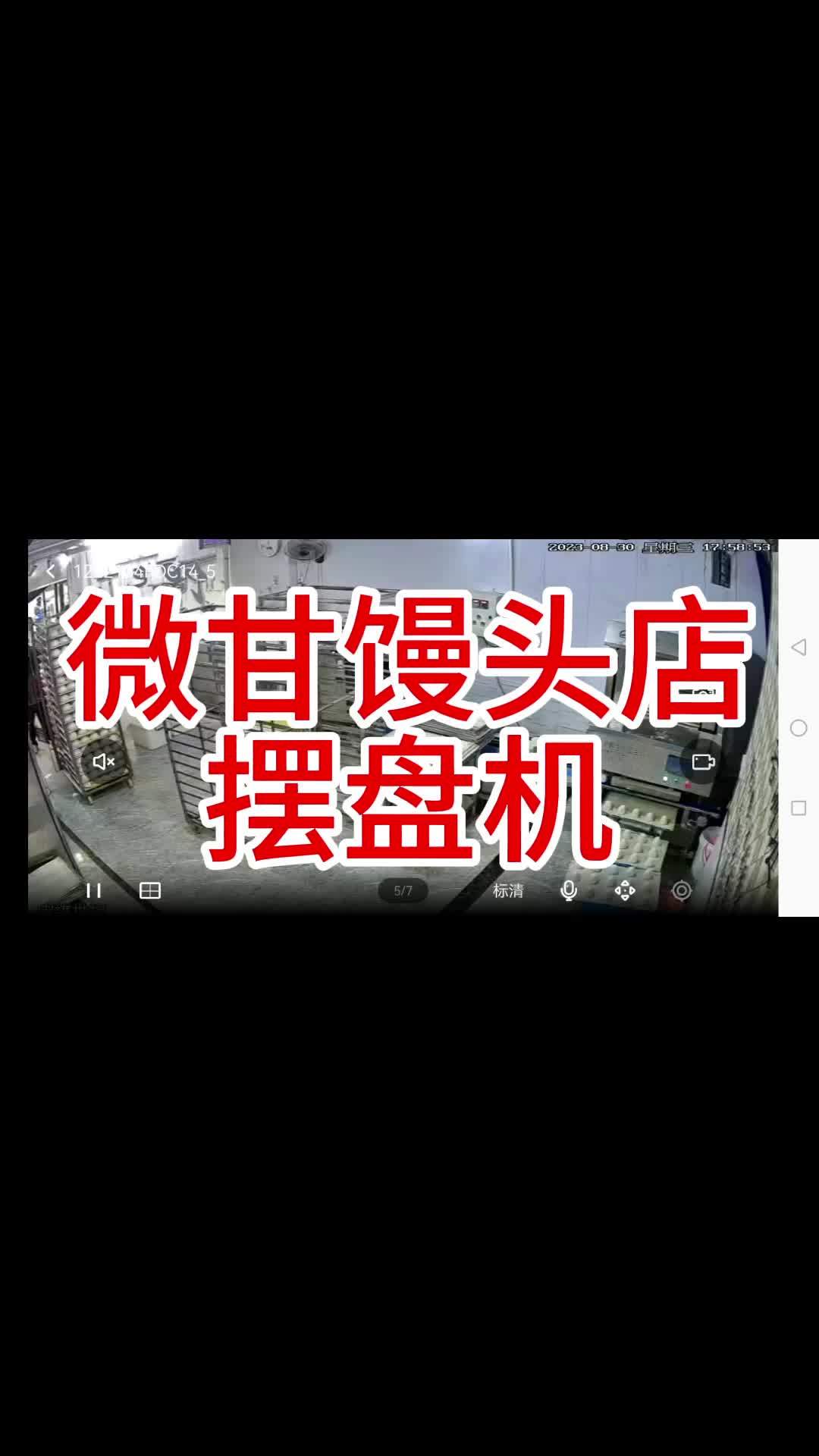 微甘馒头店网盘摆盘机 摆盘机 馒头摆盘机 网盘摆盘机 微甘网盘摆盘机