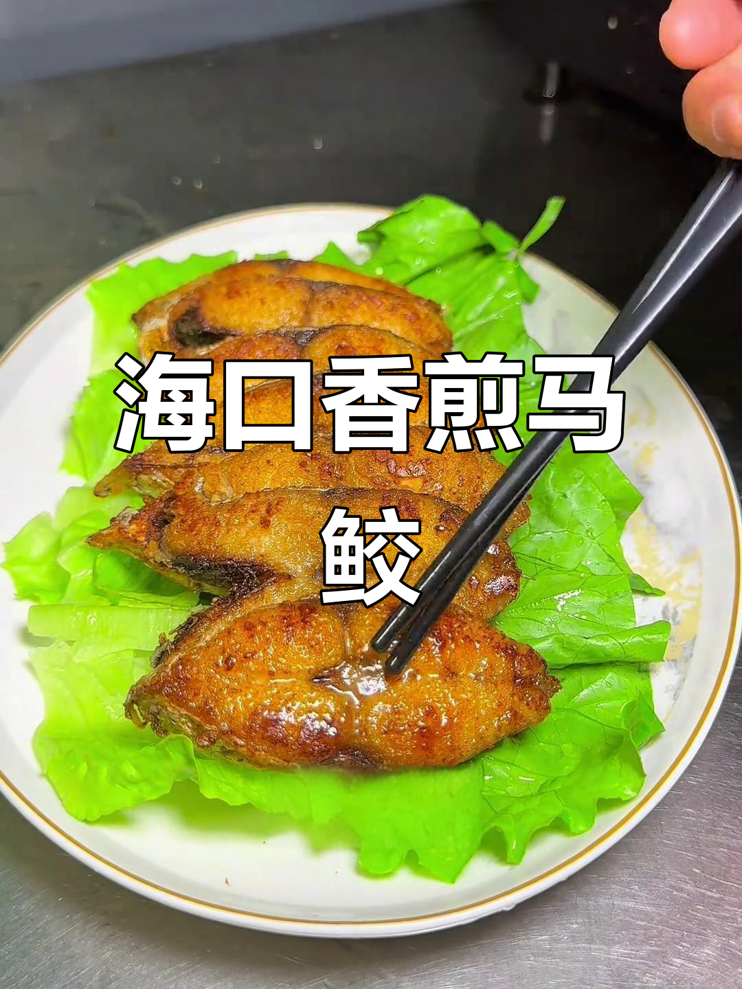 海南海口香煎马鲛鱼,鲜美无比的海味体验