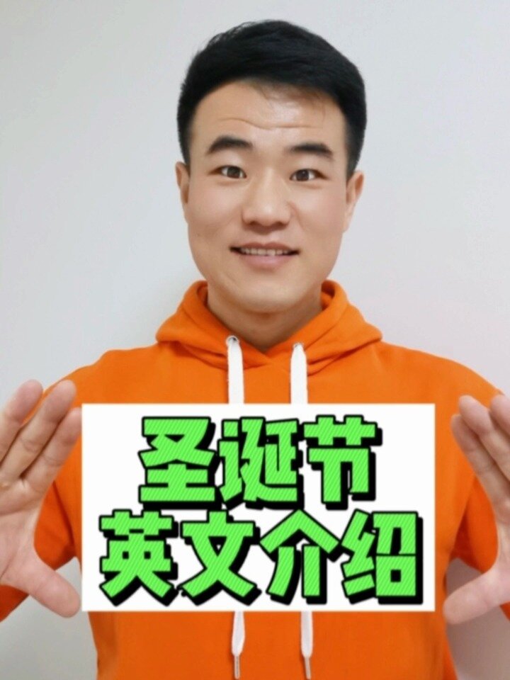 一分钟英文介绍圣诞节