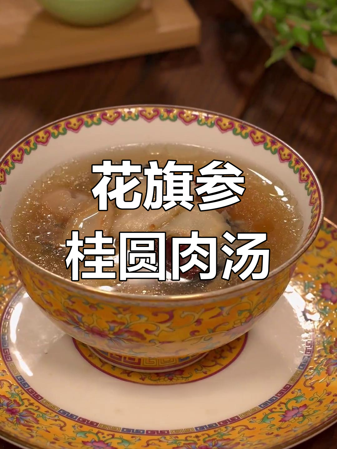 冬季滋补花旗参桂圆乌鸡汤,清甜又养生