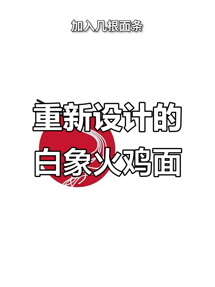 白象火鸡面为何被忽视?新logo设计让它更醒目