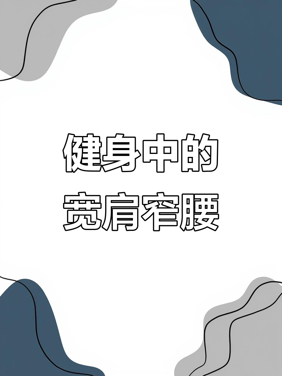 打造宽肩窄腰的肌肉男形象,健身计划进行中