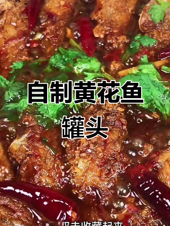 黄花鱼罐头轻松做,家常味十足