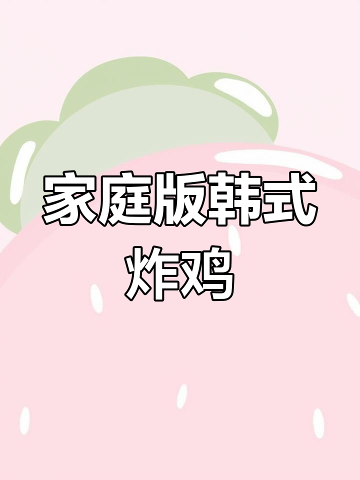 在家轻松做韩式琥珀炸鸡,空气炸锅版超简单!