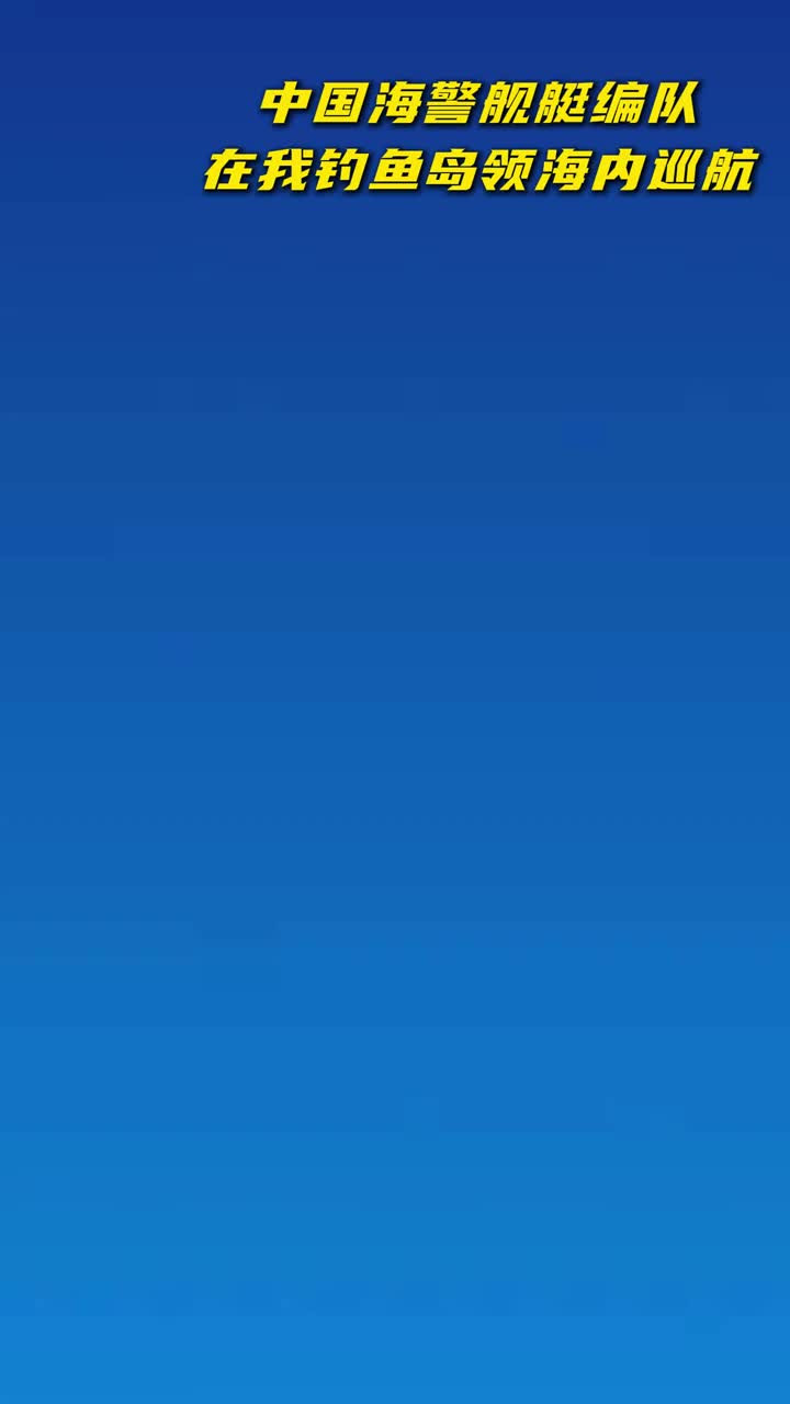「视频」中国海警舰艇编队在我钓鱼岛领海内巡航