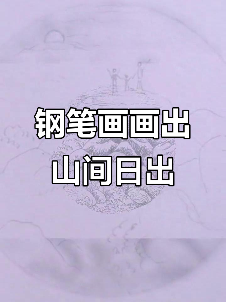 用钢笔画一家三口看日出,学会短线条与点触技巧
