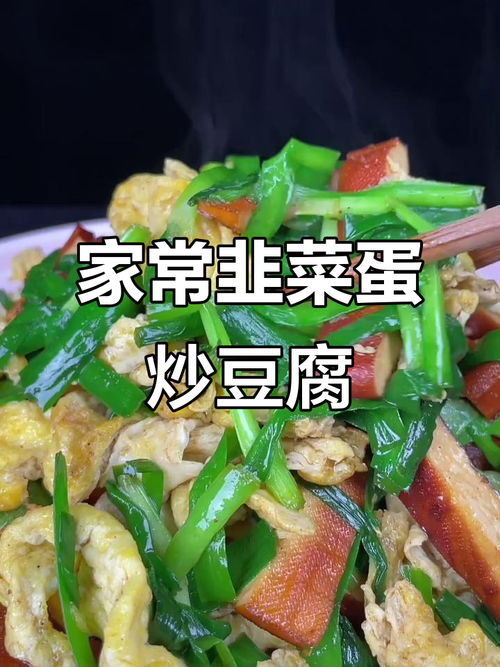韭菜鸡蛋炒豆干,家常美味做法大揭秘