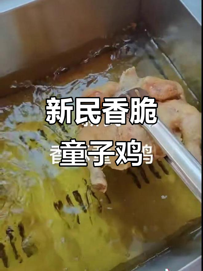 新民香酥童子鸡,三种口味任你选!