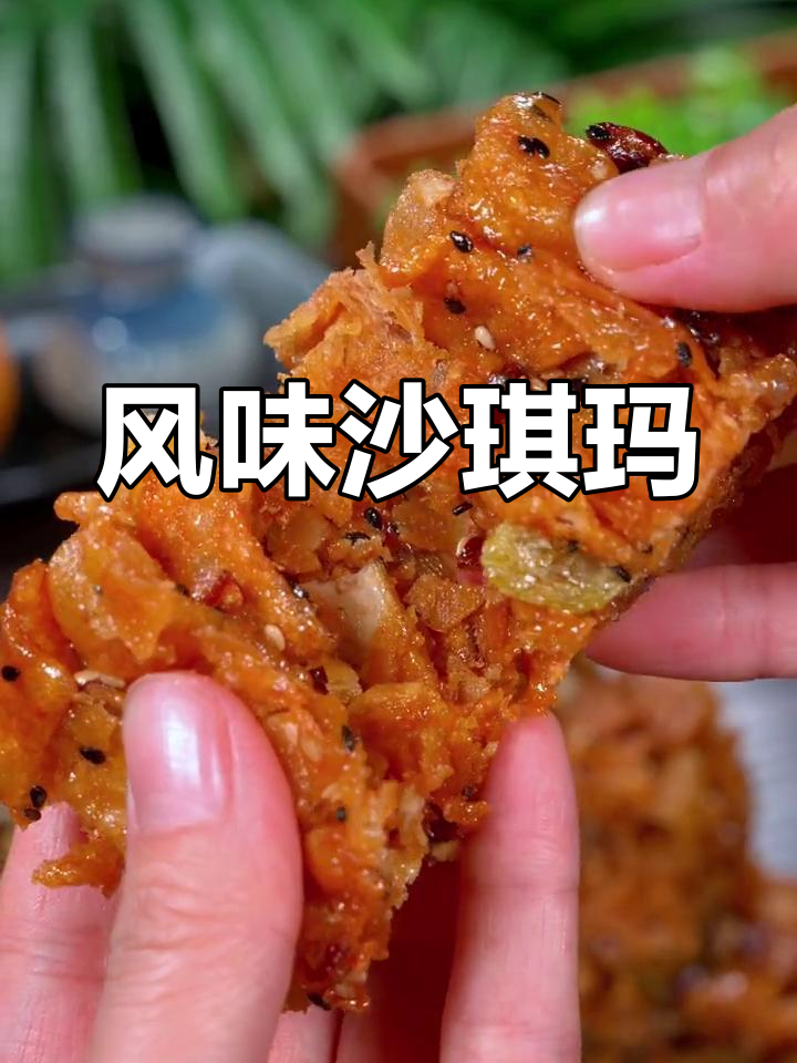 自制独特沙琪玛,酸甜可口,酥脆十足,绝对让你回味无穷!