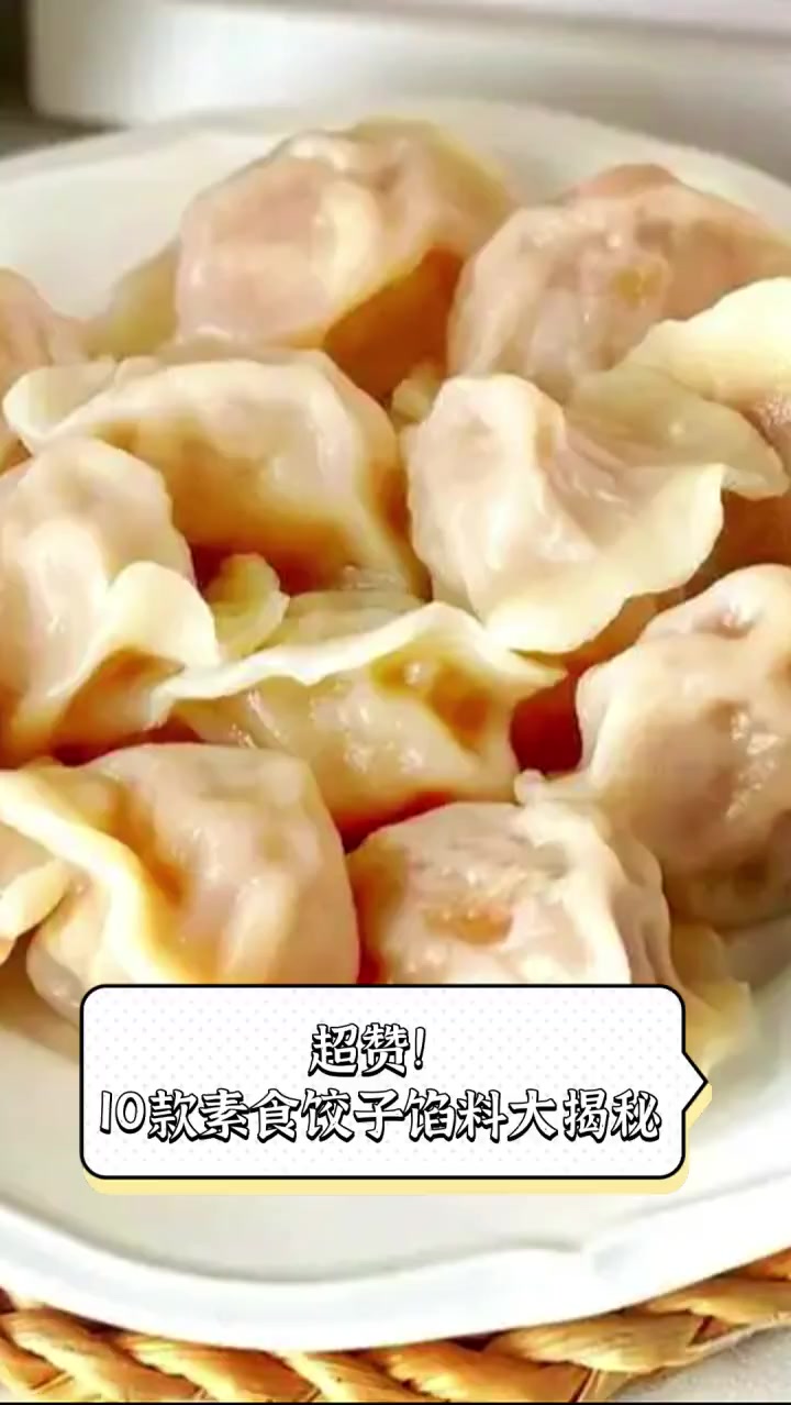 超赞!10款素食饺子馅料大揭秘