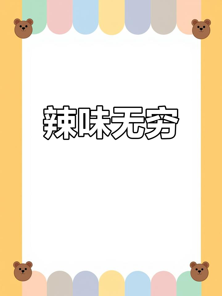 新疆辣子鸡,香辣十足,吃上一口停不下来!