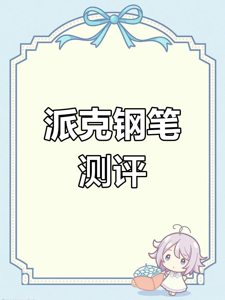 派克卓尔18k丽雅黑金评测:手感与品控的完美平衡